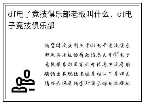 df电子竞技俱乐部老板叫什么、dt电子竞技俱乐部