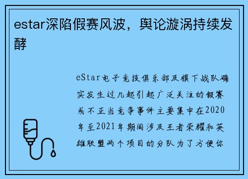 estar深陷假赛风波，舆论漩涡持续发酵