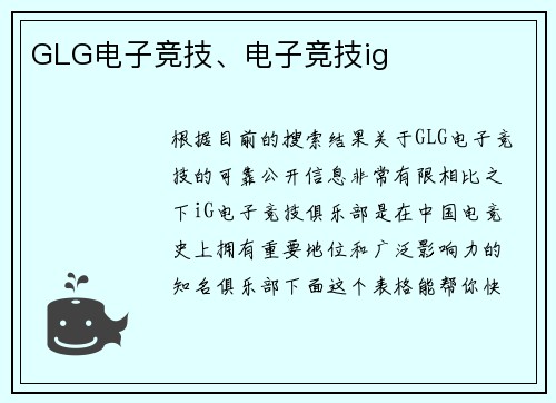 GLG电子竞技、电子竞技ig
