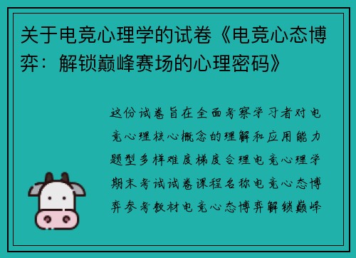 关于电竞心理学的试卷《电竞心态博弈：解锁巅峰赛场的心理密码》