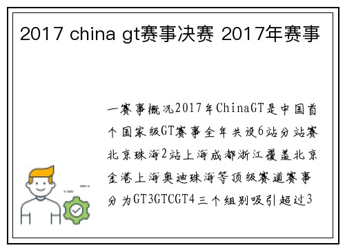 2017 china gt赛事决赛 2017年赛事