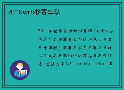 2019wrc参赛车队