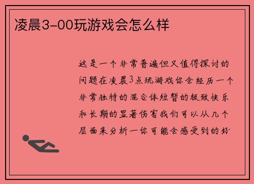 凌晨3-00玩游戏会怎么样