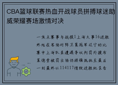 CBA篮球联赛热血开战球员拼搏球迷助威荣耀赛场激情对决