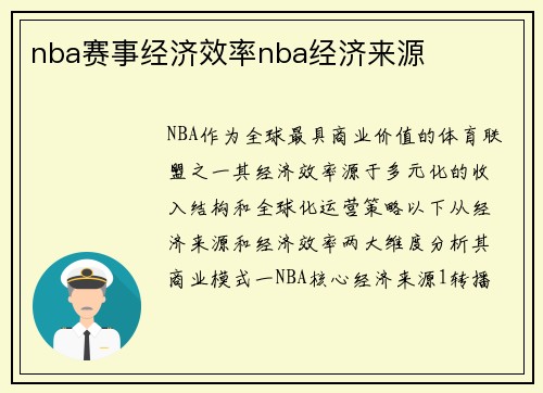 nba赛事经济效率nba经济来源