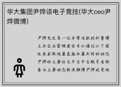 华大集团尹烨谈电子竞技(华大ceo尹烨微博)